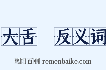 大舌頭反义词是什么意思的图片